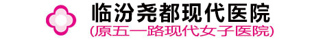 临汾尧都现代医院